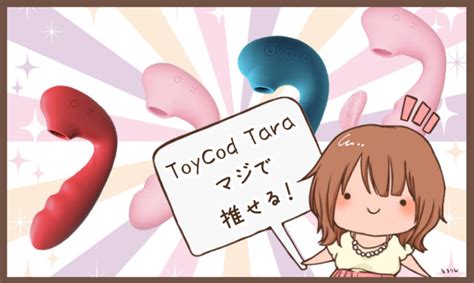 とびっこ おもちゃ|吸うやつ【ToyCod Tara】全6種類レビュー！タイプ別に機能の。